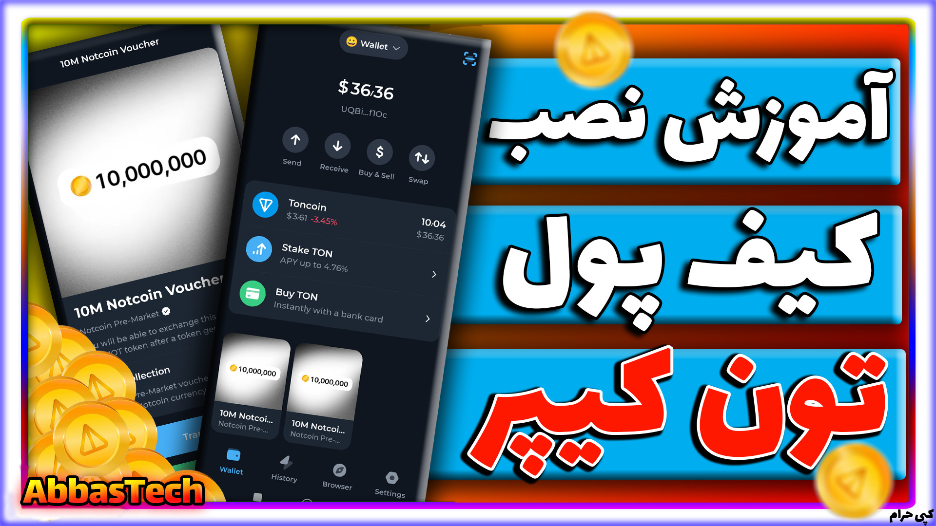 آموزش , ساخت , کیف , پول , تون , کیپر , Tonkeeper , فروش , نات , کوین , ویدیو , رو , میسازیم , بتونیم , ولت , تلگرام , بفروش , برسونیم , رمزارز , TON , ضروری , معرفی , فروختم , میدم , چطوری , هاتون , برسونید , نصب , فعال , کنید

برای , انرژی , زمان , تماشا , آخر , حداقل , لایک , کامنت , حمایت , بزر