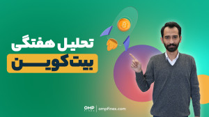 آخرین , تحلیل , هفتگی , بیت , کوین , سال , ۱۴۰۲ , | , پی , فینکس , ویدیو , عملکرد , بیتکوین , هفته , رو , بررسی , کردیم , روند , قیمت , تعطیلات , آینده , ذرهبین , گذاشتیم , _____________
پلتفرم , مبادلات , رمزارزی , اوامپی , فینکس
آدرس , وبسایت: , ompfinex , com , شماره , تماس: , ۰۲۱۵۲۶۹۴۰۰۰ , ارتباطی , شبکه , اجتماعی: , یوتیوب , https: , www , youtube , channel , UC7BfUYMUwddfnwCNvq29QpQ , اینستاگرام: , instagram , توییتر: , twitter , ompfinex?s=11 , لینکدین: , linkedin , posts , تلگرام: , OMPFINEX