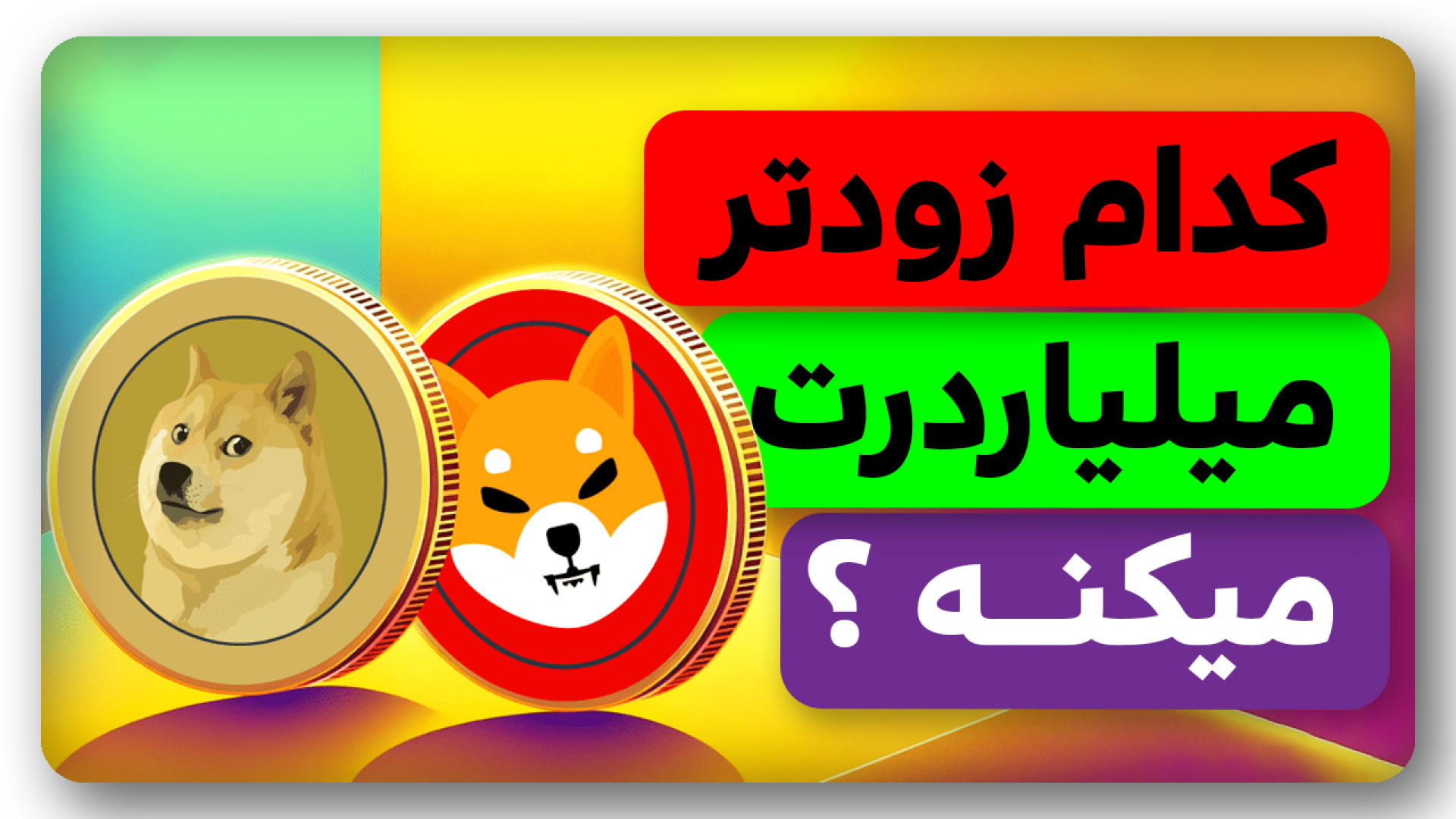 دوج , کوین , شیبااینو؟ , میلیاردرت , میکنه؟ , ویدیو , مقایسه , بررسی , مزیت , شیبااینو , دوجکوین , میمکوین , مطرح , بازار , رمزارزها , داشتیم