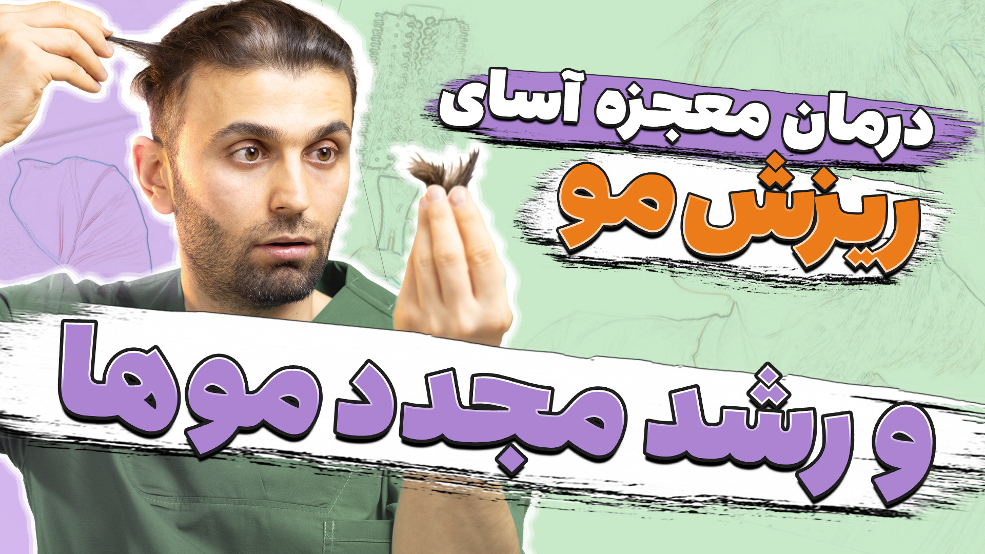 درمان ریزش مو و رشد مجدد مو ها رادیوگرافی دندان