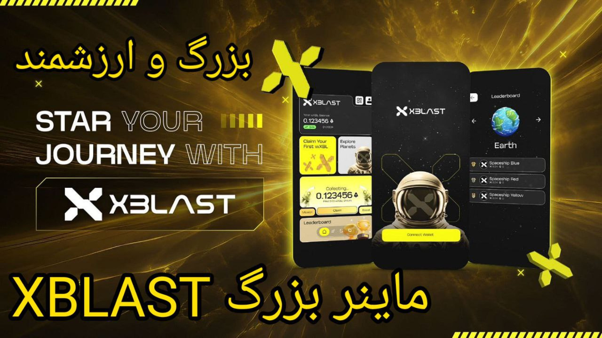 پروژه , ایردراپ , سال , حمایت , Blast , Network , هات , کوین , میترکونه , اختصاصی , ایکس , بلاست , xBLAST , درجه , اعتبار , معتبر , ارزشمند , جهت , ثبتنام , لینک , کلیک , ویدئو , نمایید , :


https: , XBlastAppBot , App?startapp=12A5JC , جدیدترین , ربات , ماینینگ , تلگرامی , شبکه , بزرگ , BLAST , NETWORK , روز , نفر , عضو , xBlast , وب , dApp3 , Layer2 , داخل , تلگرام , توانیم , توکن , wXBL , استخراج , حوزه , کریپتو , گاردن , (کشاورزی , دیجیتال) , قرار
