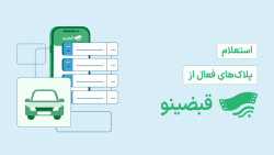 چه زمانهایی لازمه پلاکهای فعال رو استعلام بگیریم؟