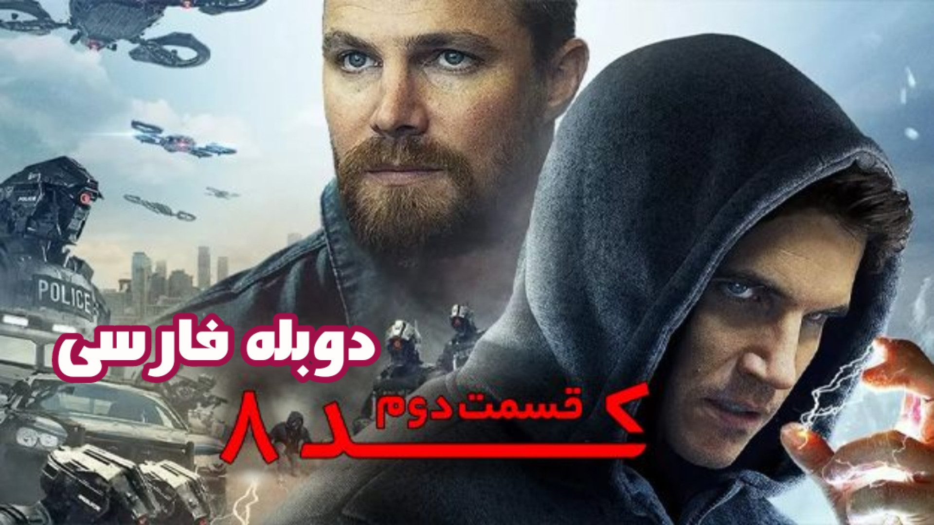 فیلم اکشن کد 8: قسمت دوم Code 8: Part 2 2024 دوبله فارسی