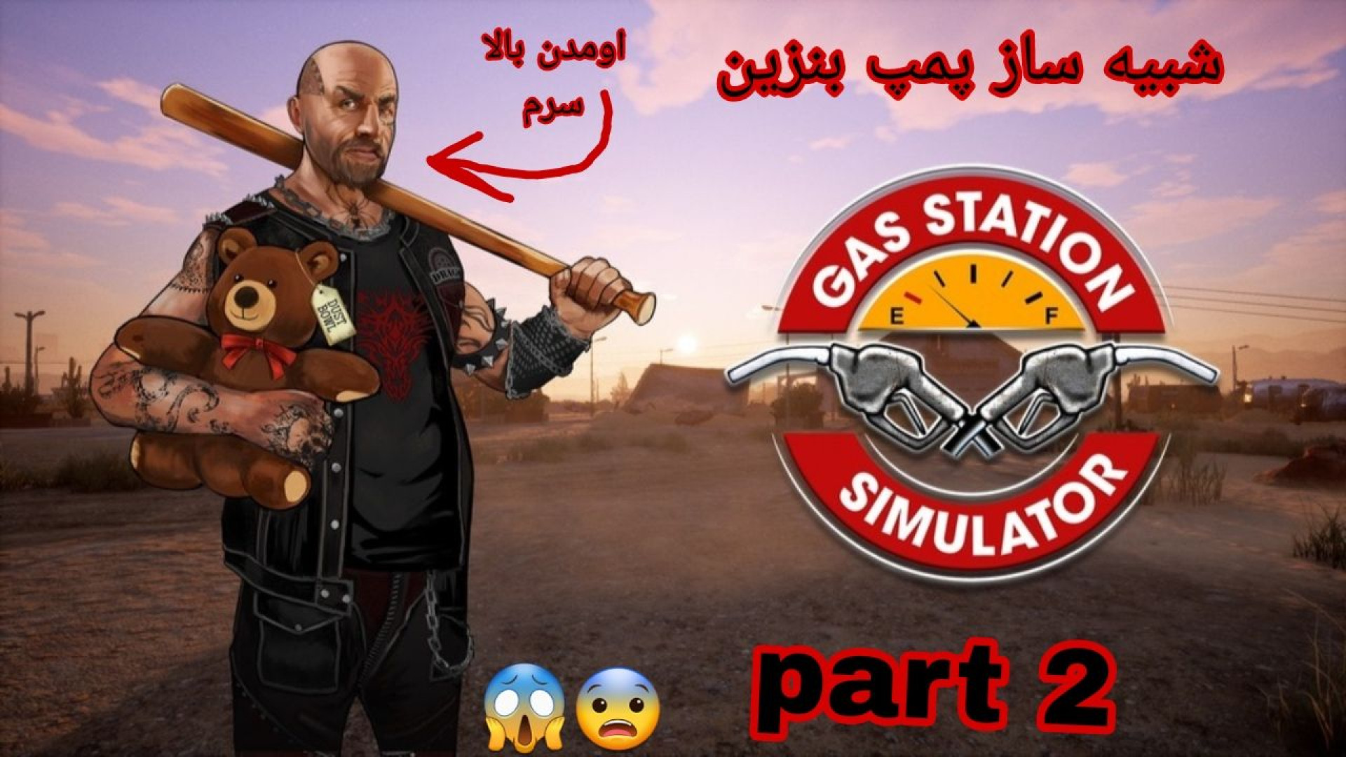 گیم پلی بازی شبیه ساز پمپ بنزین/GAS Station _ پارت ۲ MRCP