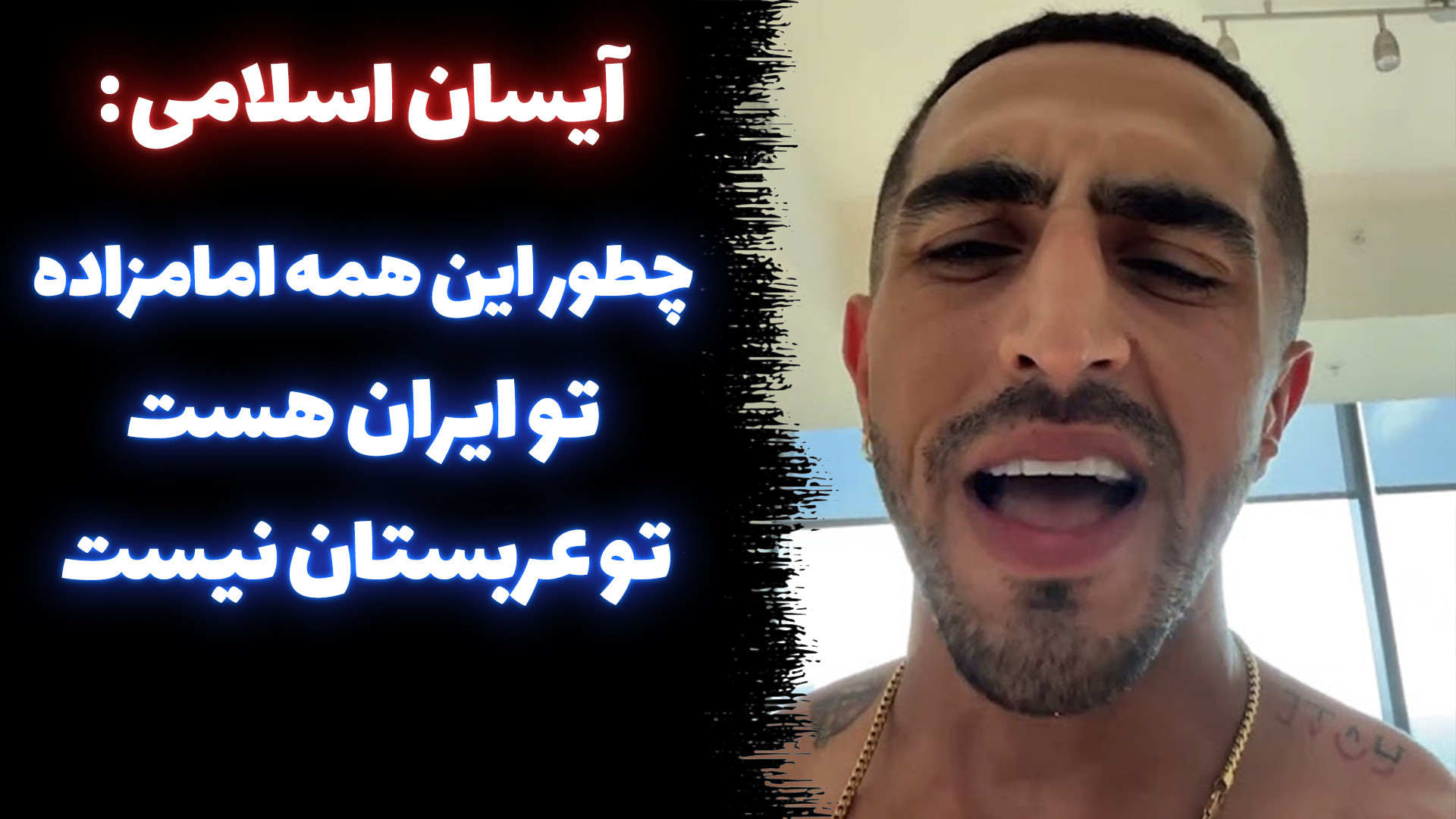 آیسان اسلامی : چرا عربستان یه دونه امامزاده نداره اما تو ایران این همه هست