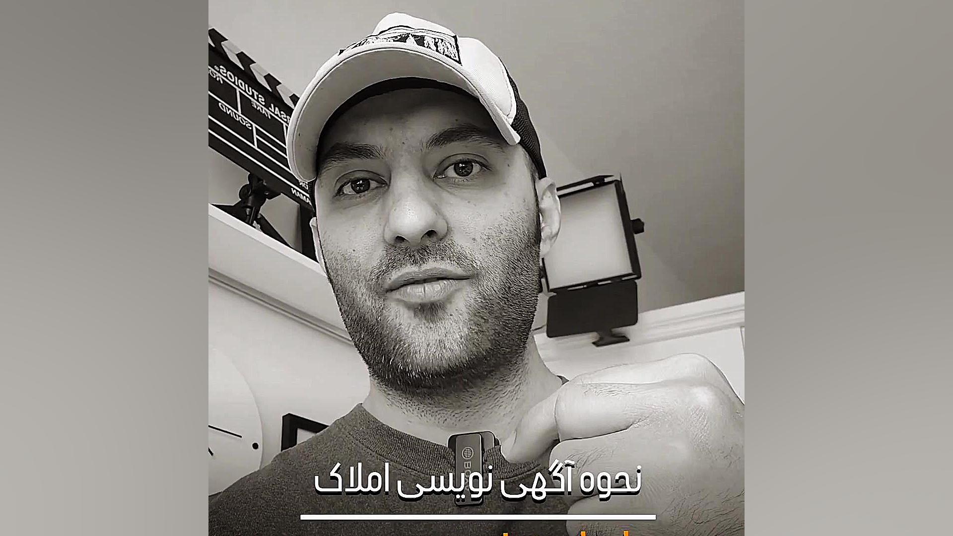 نحوه آگهی نویسی املاک با علم تبلیغ نویسی آموزش پیشرفته املاک | طاها صادقی