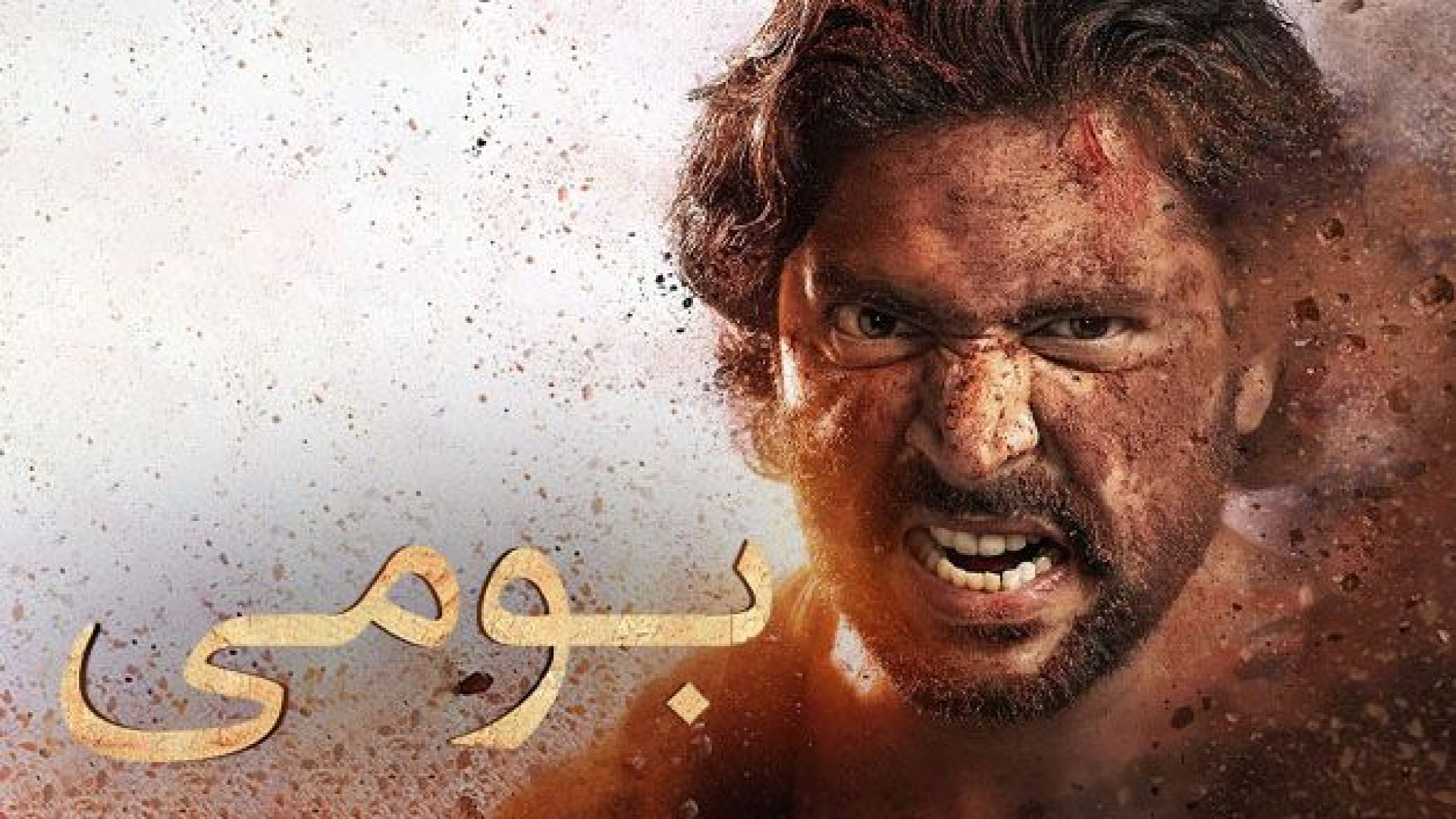 فیلم Bhoomi 2021 / فیلم هندی بومی دوبله / فیلم جدید / انیمیشن زمان99ثانیه