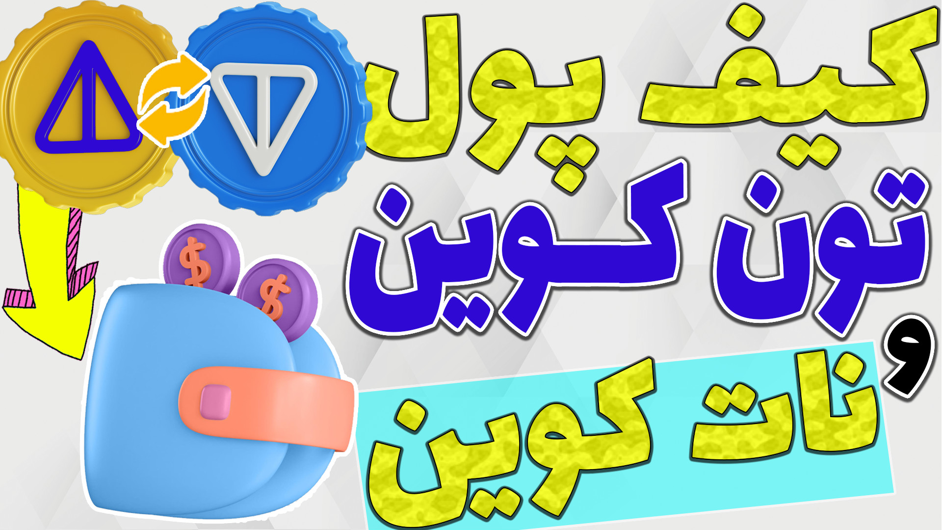 کیف , پول , تون , کوین , والت , فروش , نات , روز , گذشته , واسطه , خرید , ان , اف , تی , رشد , شدید , قیمت , توکن , کاربران , شبکه , هجوم , آوردن , پشتیبانی , واریز , برداشت , نمیتونید , هی , باهاشون , ترید , صرافی , غیرمتمرکز , وصل , بشید , تو , معتبر , بهتون , معرفی , کوینم , کابردی

-هیچ , مطالب , ویدیو , پیشنهاد , سرمایه , !!!

-حتما , کانال , سابسکرایب , لا