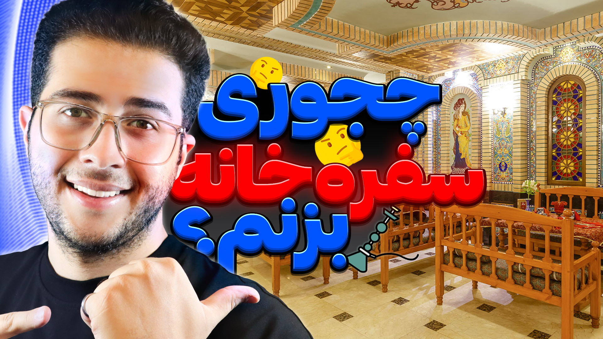 چجوری سفره خونه بزنم؟ | مراحل افتتاح سفره خانه