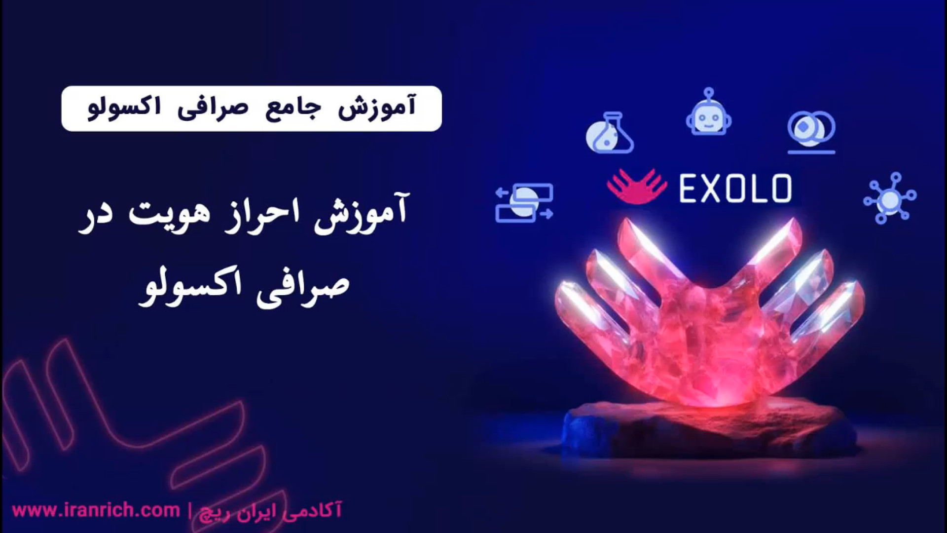 آموزش , احراز , هویت , صرافی , اکسولو , مواردی , کاربران , ایرانی , مشکلی , راحتی , امکان , مهیا , لینک , ثبت , اکسولو:
https: , www , exolo , org , en_US , register?inviteCode=WQZQHHWQ