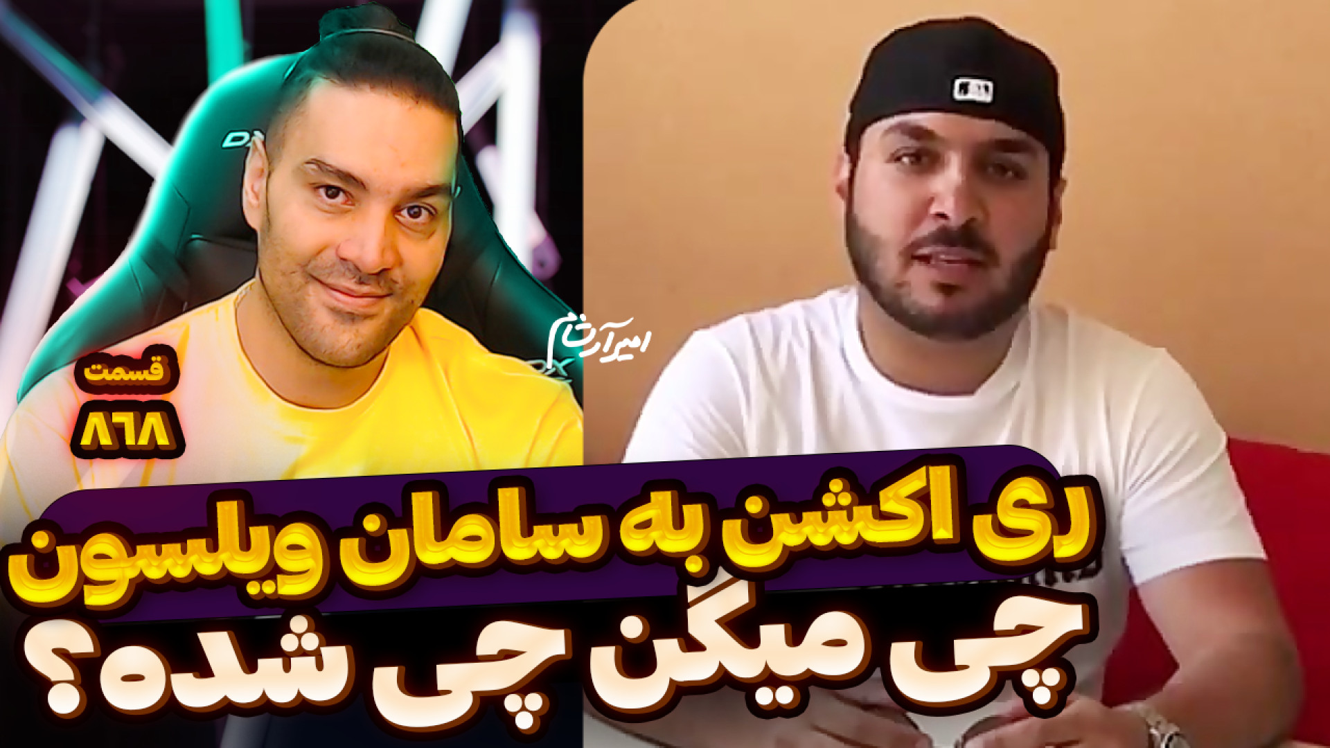 ری اکشن به سامان ویلسون چی میگن چی شده؟ saman wilson chi migan chi shode پست اردکی