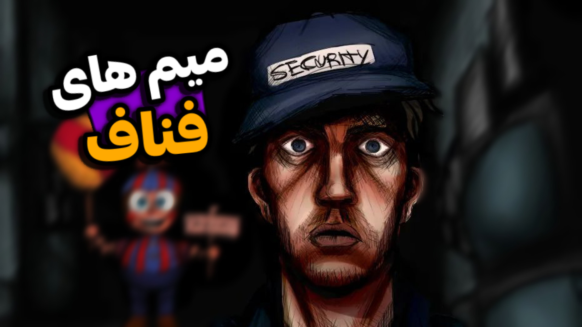 میم های فناف | fnaf memes ( پارت ۴ ) کربوکسی تراپی