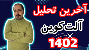 کوین , پامپی , واچ , لیست , حرفه , تو , ویدیو , معرفی , بهتون , تحلیل , آلت , کوبن , خواستی , عزیزان , رو , ضبط , براتون , روزانه , بیت , محبوب , ارز , دیجیتال , جهان , خوش , آمدید , نگاهی , وضعیت , فعلی , بازار , بیتکوین , روندها , تحولات , اخیر , میکنیم , بینشهایی , میتوانیم , آینده , انتظار , ارائه , سال , سرفصل , خبرها , ارزش , بالاترین , حد , رسیده , حال , ارزهای , رمزپایه , شدت , نوسان , قیمت , سرعت , افزای