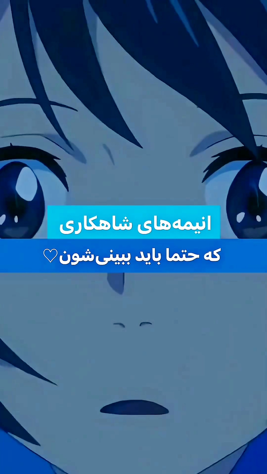 انیمه های که شاهکاری که حتما باید ببینی شون