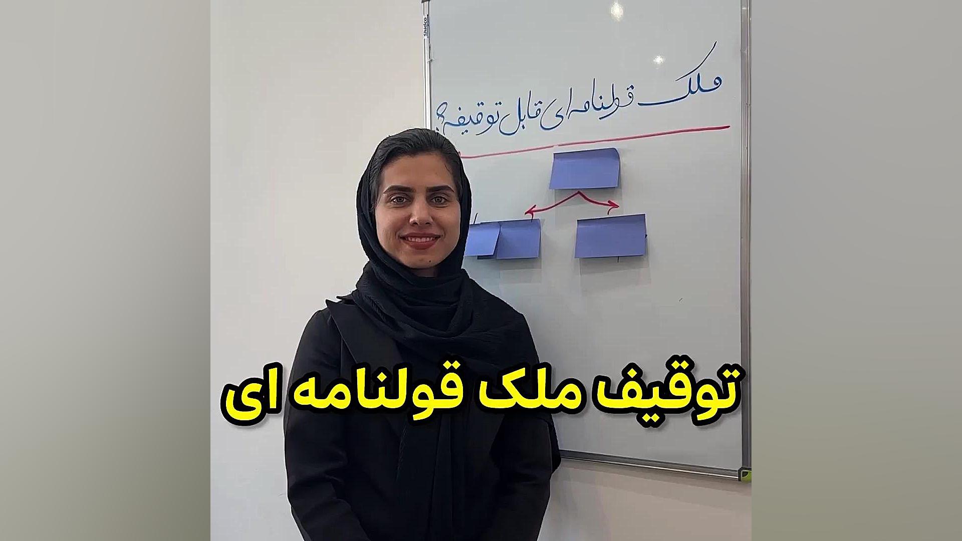 ملک قولنامه ای قابل توقیفه وکیل پایه یک دادگستری فاطمه قربانی