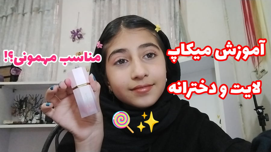 آموزش میکاپ دخترانه و لایت