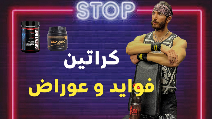 "خطرات ناشناخته در مصرف مکمل کراتین"