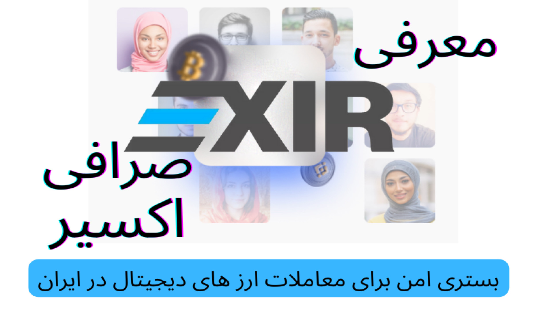 بررسی , صرافی , اکسیر , (Exir) , معرفی , نقد , ارز , دیجیتال , ویدیو , 03-02 , ثبت , اکسیر: , https: , digitraderz , com , h-exir , ex-exir , دیجیتال: , cryptoexchange , دریافت , پشتیبانی , دیجی , تریدرز , روز , هفته: , telegram , رشد , ارزهای , سال , ایران , بازار , رمز , ارزها , داغ , ارائه , ایرانیان , سر , کار , آمدند , تحریم , حساب , اکسچنج , بزرگی , بایننس , داخلی , بستری , ایمن , معاملات