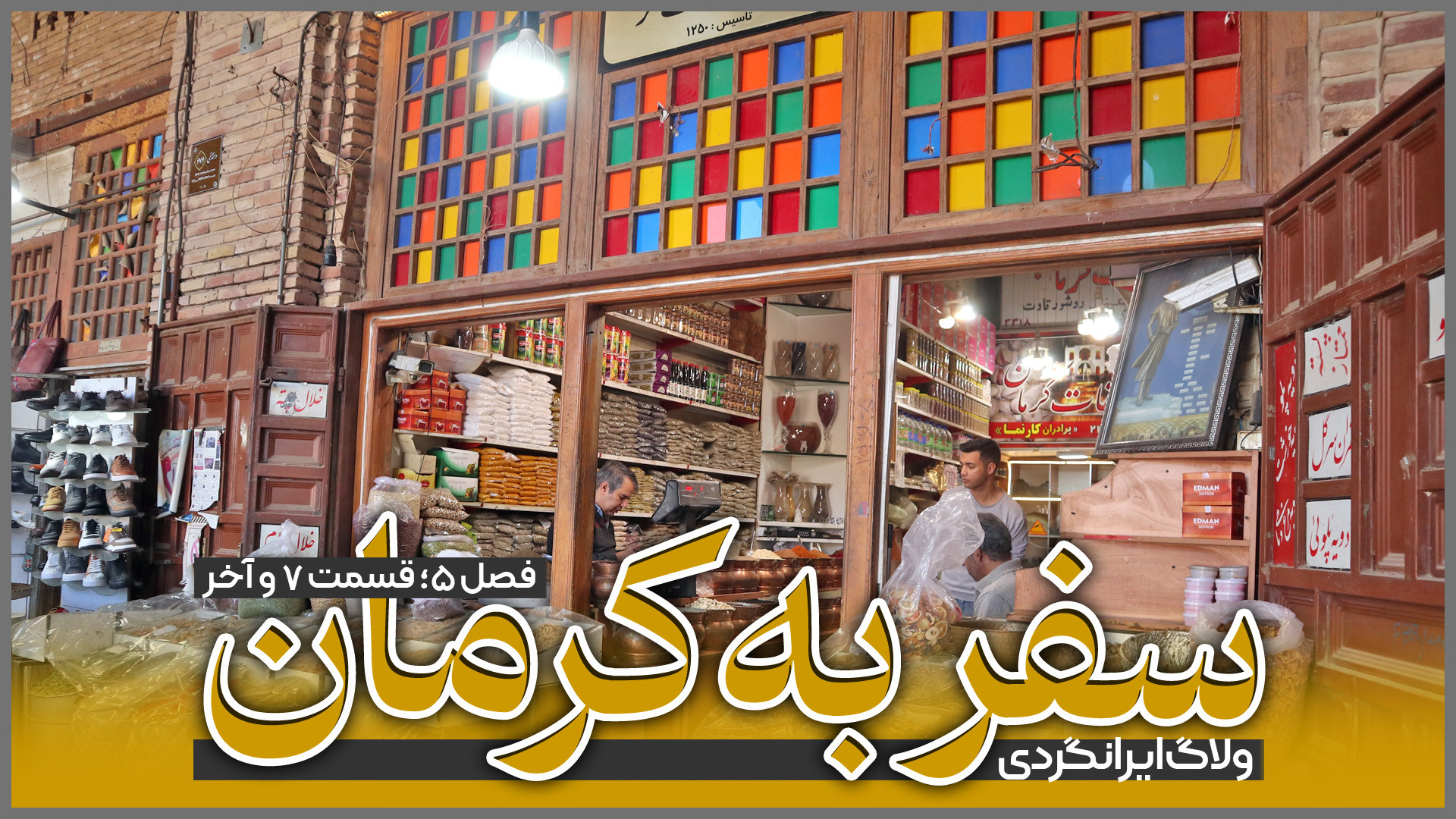 سفر به کرمان | قسمت هفتم و آخر