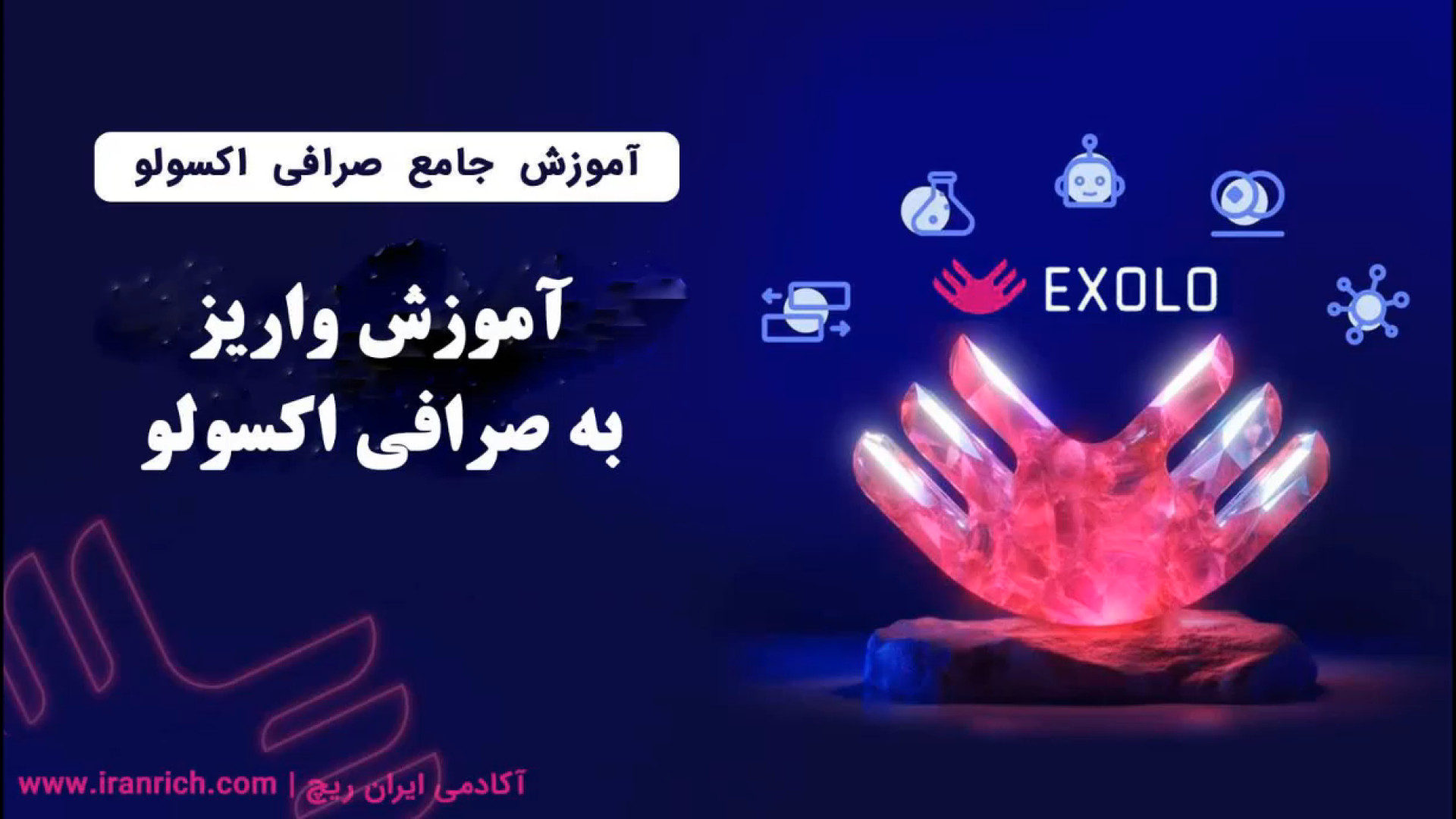 آموزش , واریز , صرافی , اکسولو , برداشت , سریع , زمان , امکان , پذیر , کاربران , ایرانی , مشکل , میتوانند , کنند

لینک , ویژه , ثبت , اکسولو
https: , www , exolo , org , en_US , register?inviteCode=WQZQHHWQ , لینک , مقاله , iranrich , com , ?p=32848