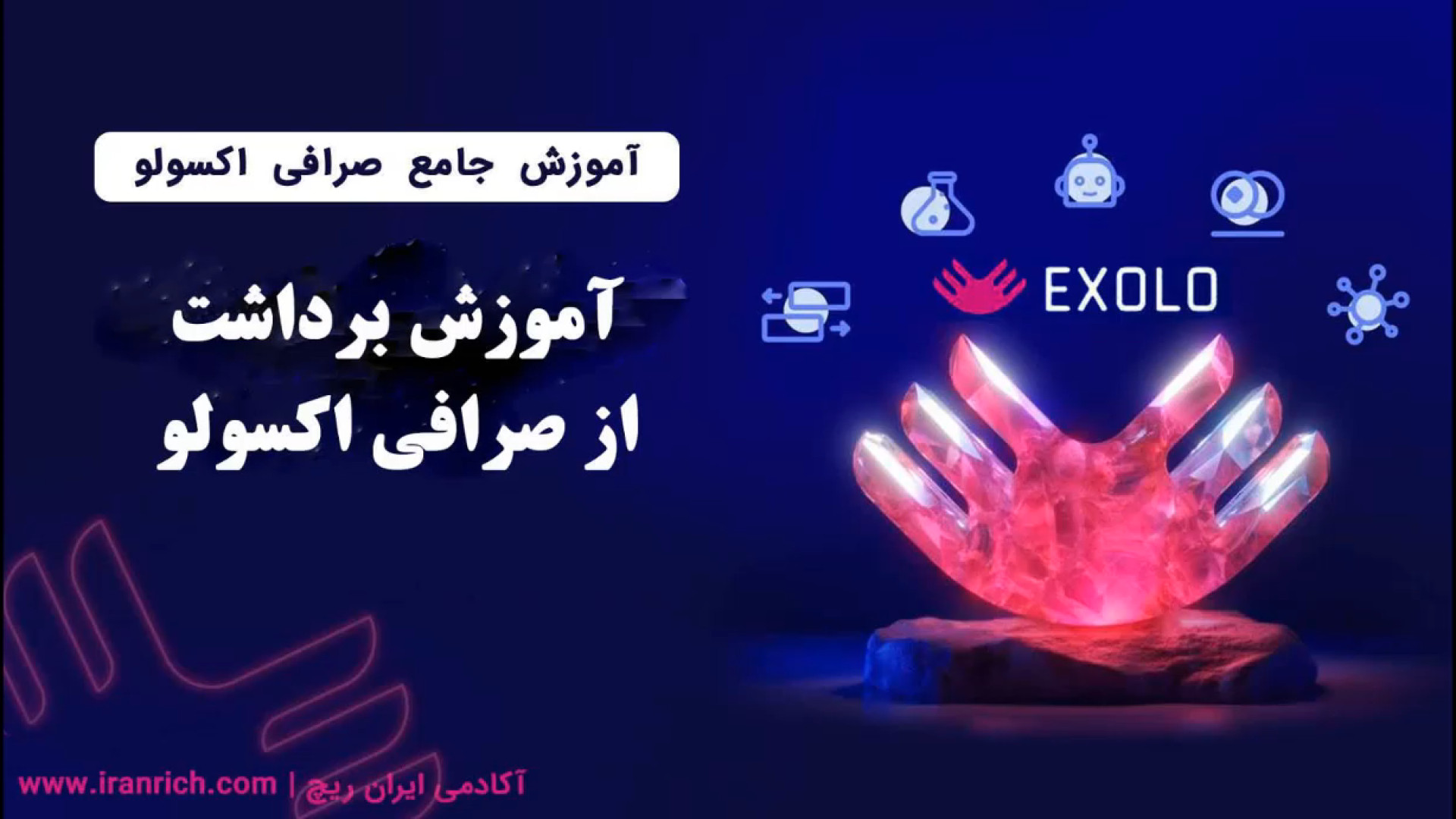آموزش , برداشت , صرافی , اکسولو , واریز , سریع , زمان , ممکن , امکان , پذیر , کاربران , ایرانی , مشکل , میتوانند , اقدام , انجام , معامله , نمایند , لینک , ویژه , ثبت , اکسولو
https: , www , exolo , org , en_US , register?inviteCode=WQZQHHWQ

لینک , مقاله , iranrich , com , ?p=33014