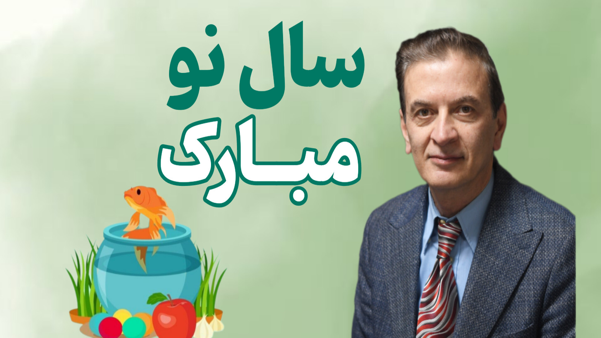 سال نو مبارک دکتر محمود جعفر بیگلو