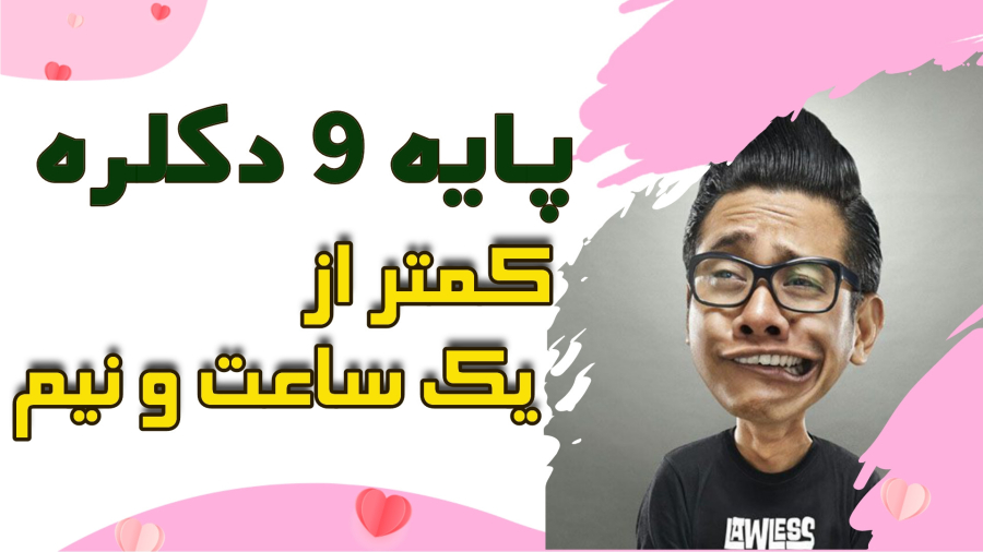 پایه 9 دکلره (سوتی اساتید رنگ مو)
