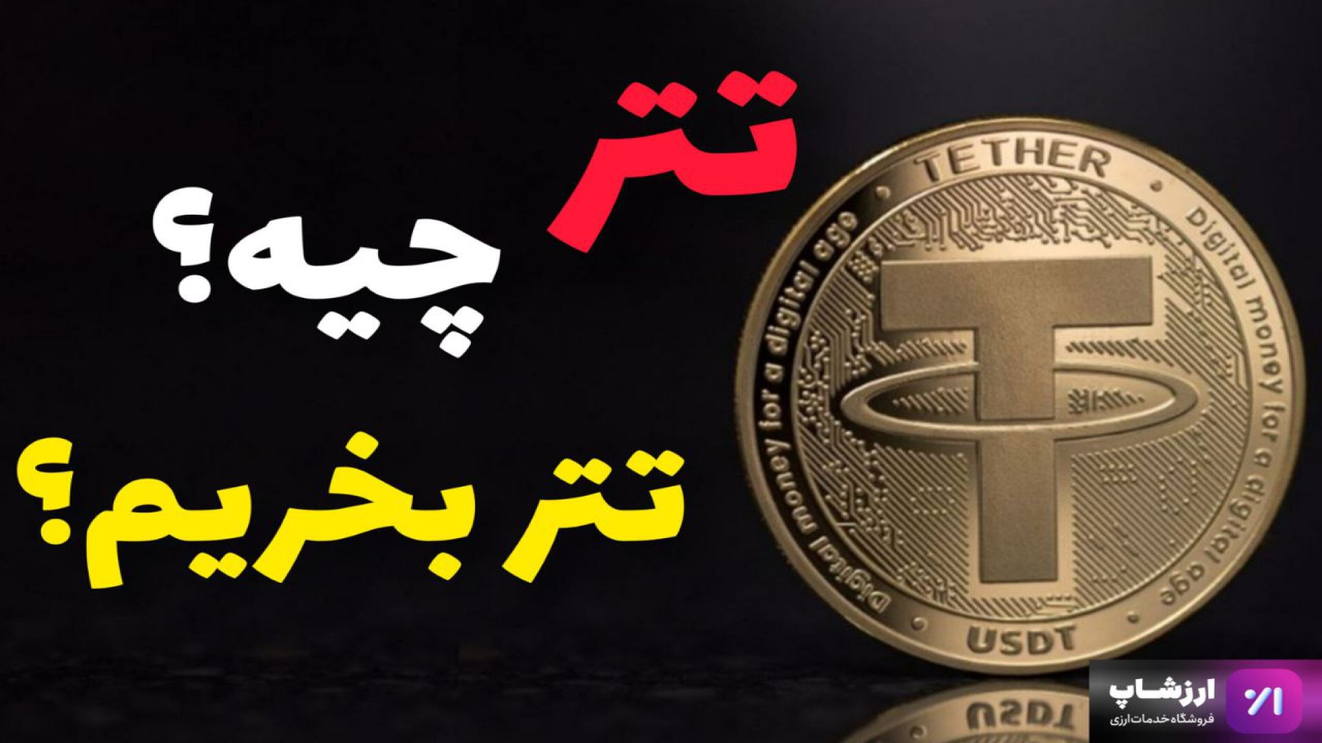 تتر , چیه؟چطور , رو , بخریم , بفروشیم؟ , چیه؟

تتر , ارزهای , دیجیتال , محبوب , بازاره , تونسته , بیت , کوین , اتریوم , ریپل , داخل , جایگاه , چهارم , قرار , بگیره , اصل , همون , دلار , دیجیتاله , باتوجه , نوسانات , قیمت , محدودیت , خرید , ارز , میتونین , کاهش , ارزش , ریالی , سرمایه , تون , محدودیتی , ارزشاپ , رمز , یه , تفاوت , خیلی , عمده , بقیه , کریپ , تو , کارن , سی‌ها , داره , واقع , استیبل , کوینه , منابع , فارسی , اون , اسم , «ارز , باثبات» , برده , می‌شه

تتر , باثباته