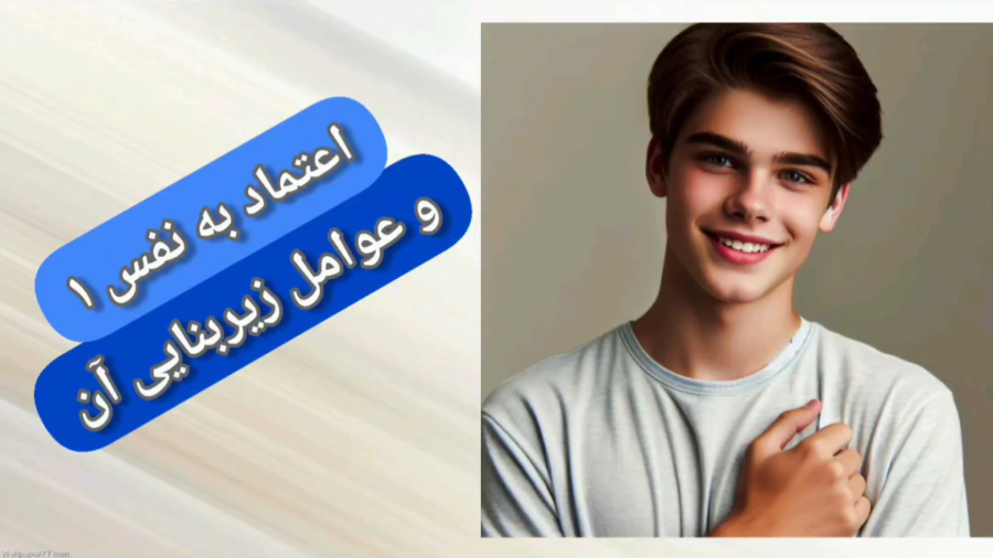 اعتماد به نفس رو با تقویت احساس ارزشمندی ایجاد کنید...