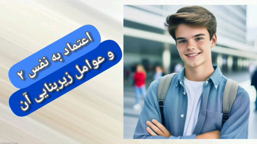 با ۳ روش ساده اعتماد به نفس را در فرزندتان افزایش دهید