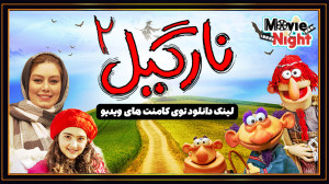 فیلم ایرانی نارگیل 2 | Nar...