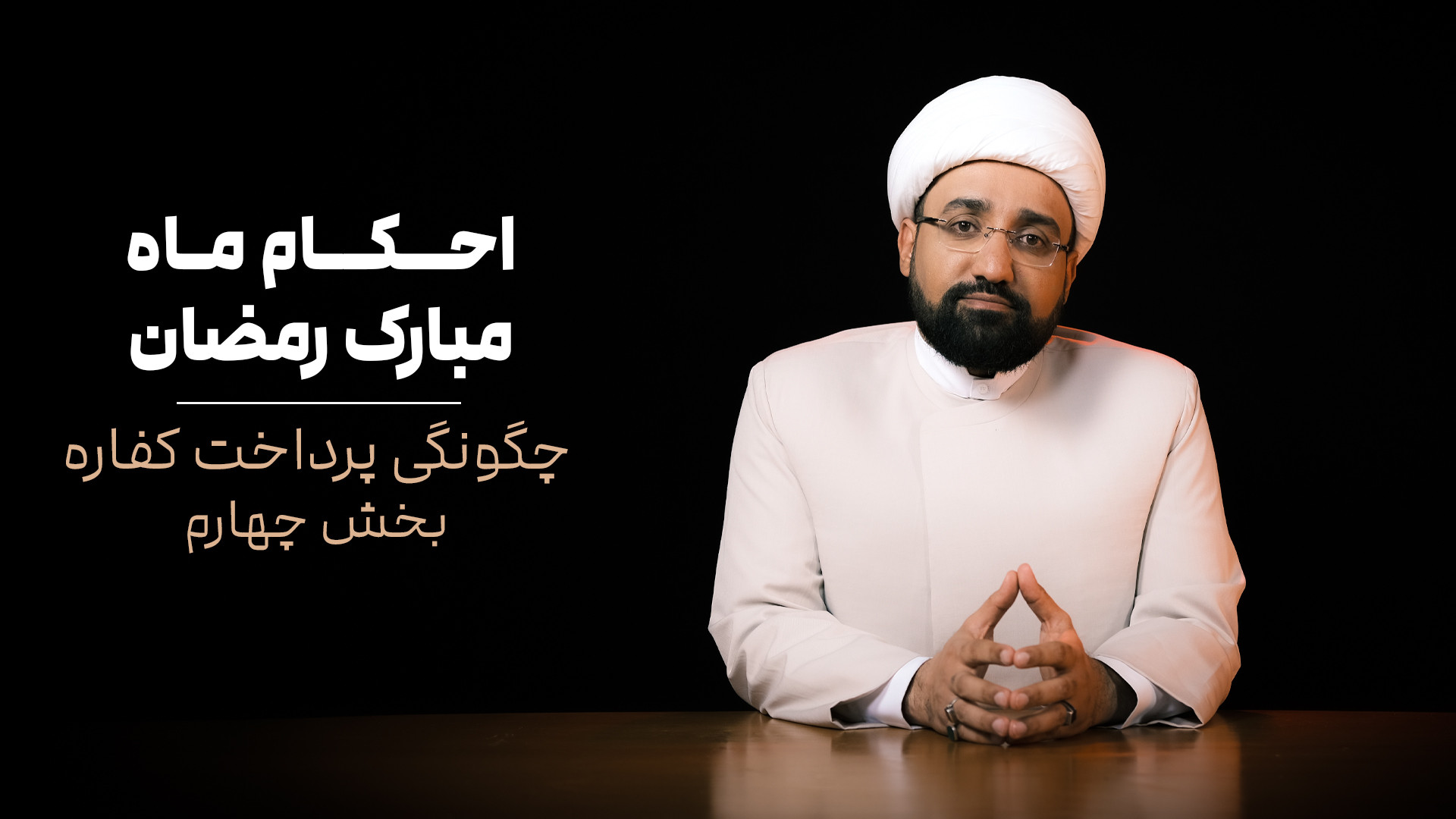چگونگی پرداخت کفاره بخش چهارم (حجه الاسلام محمد کثیری) زیبایی پوست