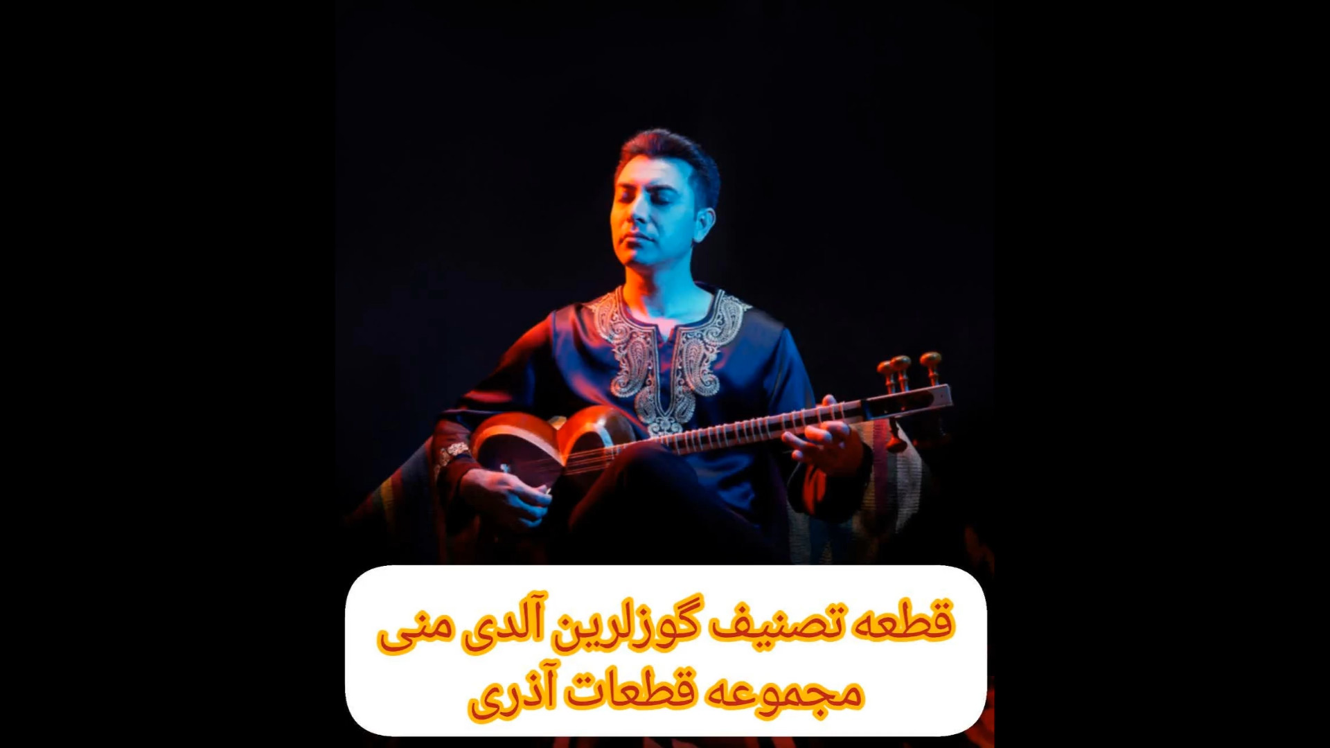 اموزش اهنگ گوزلرین الدی منی از کتاب مجموعه قطعات اذری هوش مصنوعی ترند