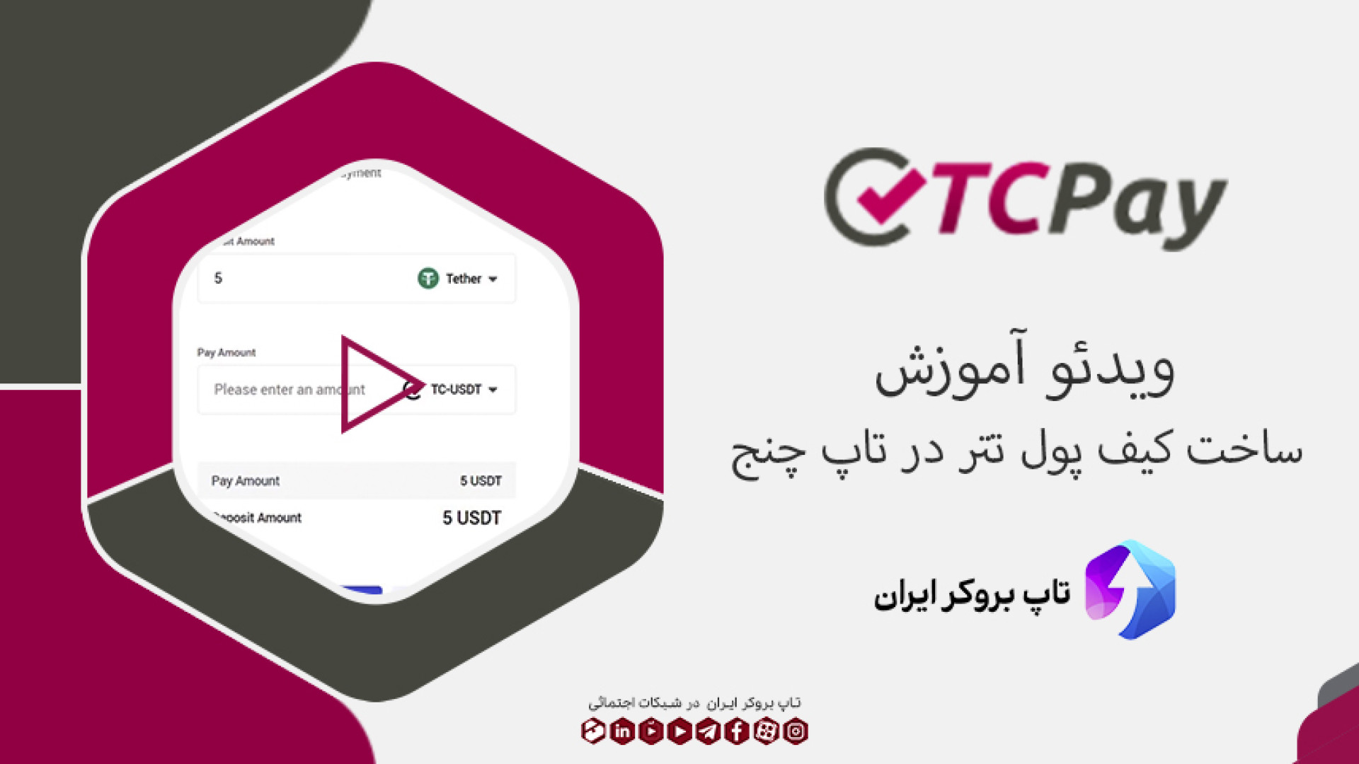 ویدئو , #138 , | , نحوه , ساخت , کیف , پول , تتر , تاپ , چنج , [کیف , چنج] , ایجاد , چنج: , https: , irantopfxbrokers , com , topchange-tether-wallet , ]
کانال , تلگرام , بروکر , ایران: , irantopfxbrokers_channel , ]
صرافی , صرافی , محبوب , پر , کاربرد , بازار , ایران , شارژ , حساب , فارکس , قرار , میگیرد , خرید , گرین , امکان , پذیر , پاسخ , سوال , بخریم؟ , آموزش
