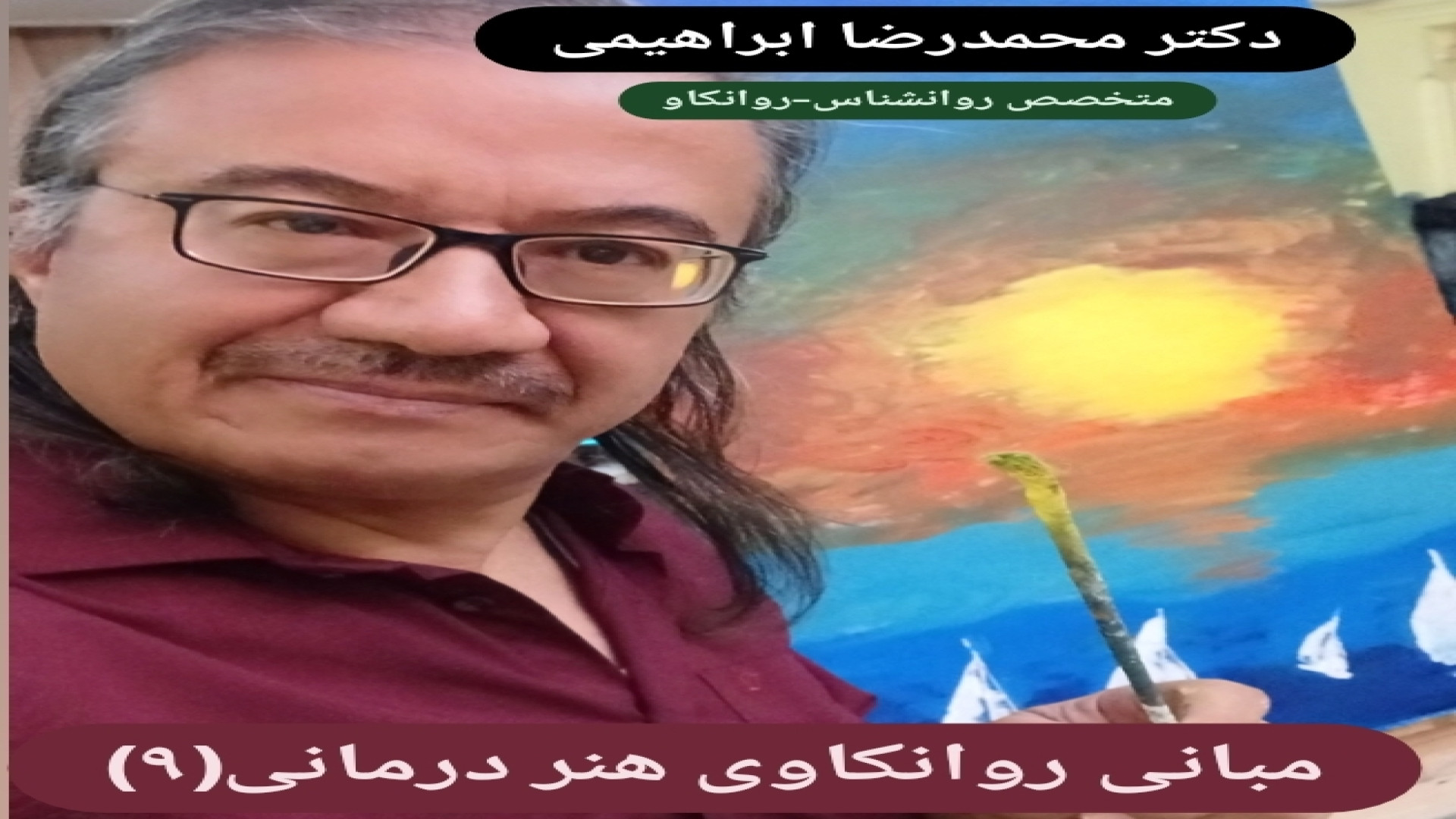 مبانی روانکاوی هنر درمانی (۹)- دکتر محمد رضا ابراهیمی- متخصص روانشناسی،روانکاو ویل اسمیت