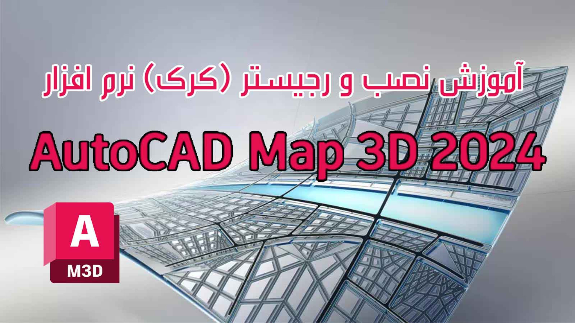 آموزش نصب و رجیستر (کرک)Autocad Map 3d 2024 (سی دی شاپ شهرک غرب) پزشکی زیرآب
