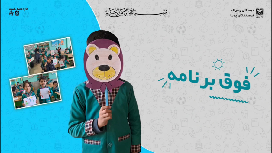 فوق برنامه ویژه نوآموزان پیش دبستانی