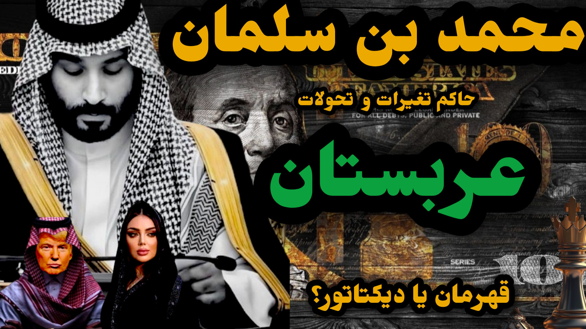 محمد بن سلمان:دیکتاتور یا ناجی عربستان سعودی؟ پر کردن دندان