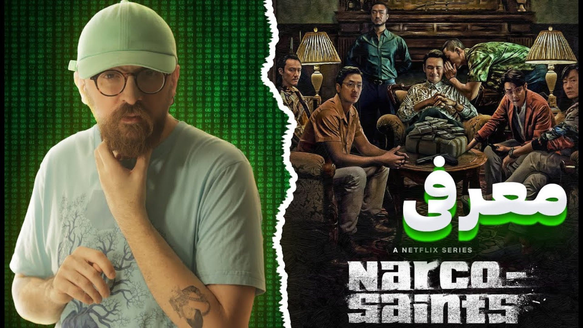معرفی مینی سریال"نارکوی مقدس"/ مافیا کره جنوبی  | Narco Saints زمان440ثانیه
