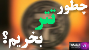 تتر , رو , امن , مناسب , بخریم؟توضیح , کامل , خرید , تمایل , دارین , میخواین , سرمایه , خودتون , واحد , تبدیل , کنین , دوتا , روش , پاتونه , اون , صرافی , ارزشاپه , مستقیم , اشخاص , ویدیو , دارم , ارزشاپ , براتون , توضیح , بدم
یکی , صرافیه , کافیه , یه , سرچ , ساده , کلمه , وارد , وب , سایت , فروشگاه , ارزی , بشین , شدین , قسمت , ارز , دیجیتال , برین , بخش , میتونین , مبلغ , آدرس