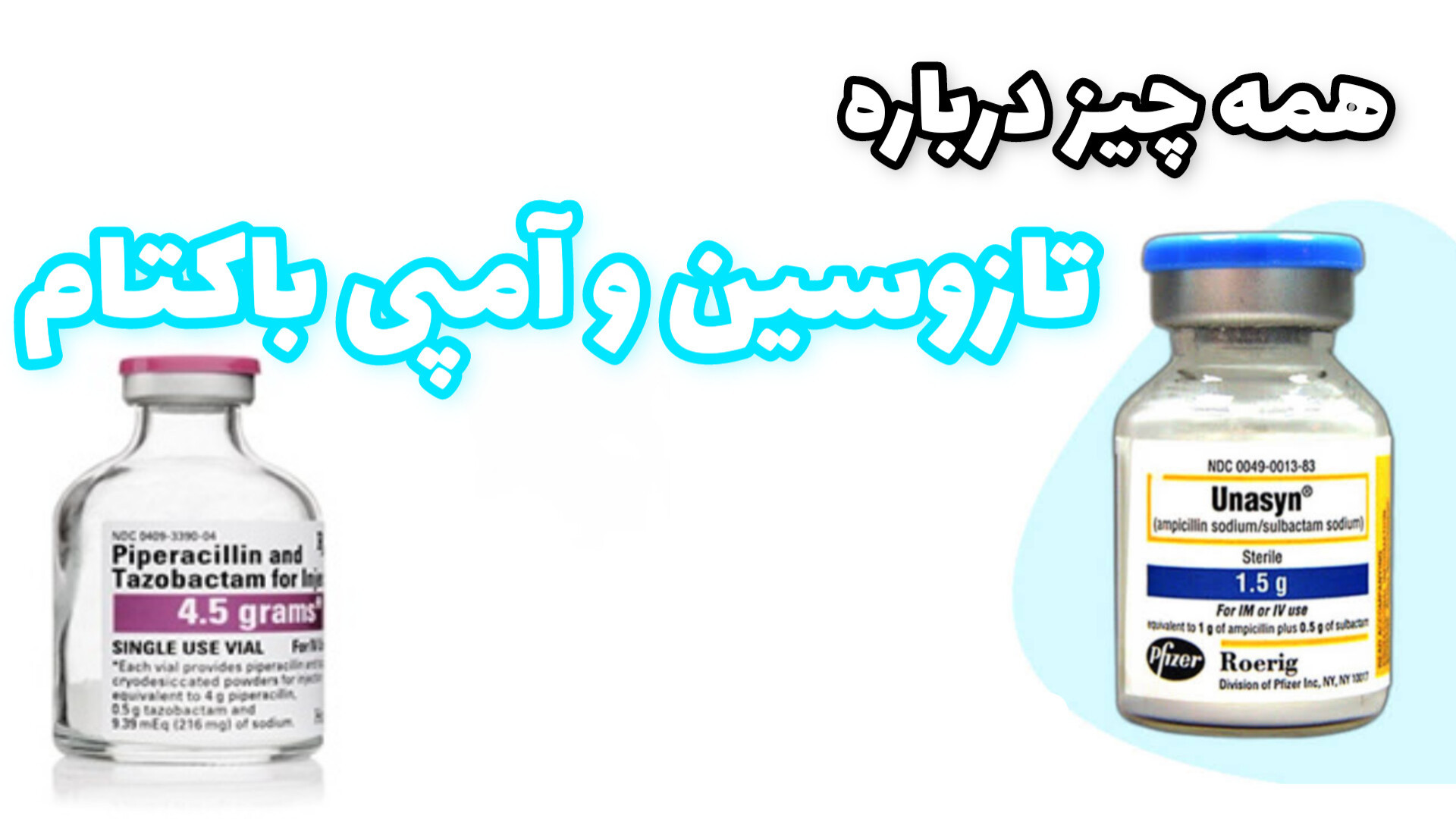 تازوسین و آمپی باکتام - آنتی بیوتیک و مهارکننده بتالاکتاماز کاشت مو