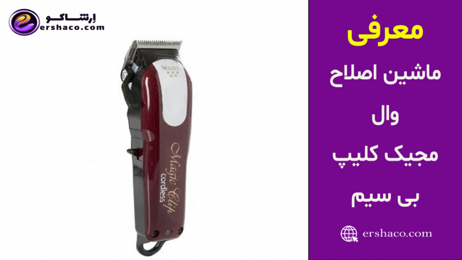 ارشاکو - معرفی ماشین اصلاح وال مجیک کلیپ بی سیم Wahl Magic Clip زمان60ثانیه