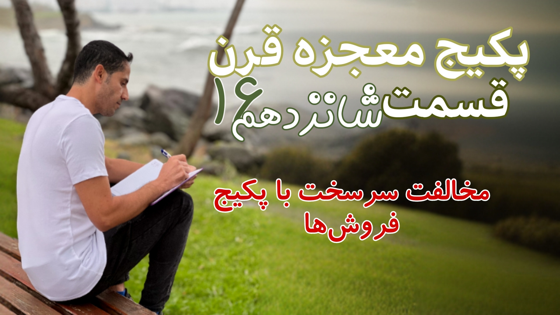 قسمت , ۱۶ , پکیج , ترید , دروغ , دروغ
علی , اکبر , توسل , چشم , رو , حقیقتی , باز , میکنه , کمی , تامل , یقینا , لحظه , صحبت , شعارهای , فروشها , باور , نمیکنید , متاسفانه , تریدرها , حقایق , کاملا , نمیگن , قسمتی , سیگنالها , تریدهاشون , نمایش , میدن , سودده , ضررها , مخفی , میکنن , شناخت , برآیند , عزیزان , تریدرهای , حرفه , کار , دشواری , لذا , بهتره , ذهن , خودتون , رجوع , آموزش , میفروشن؟
و , کانال , سیگنا