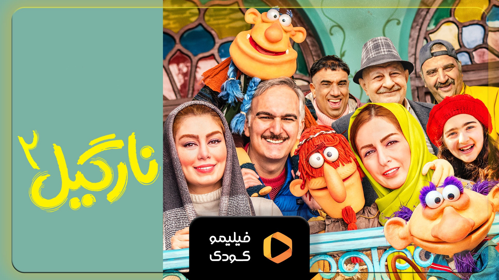 تیزر فیلم عروسکی نارگیل 2