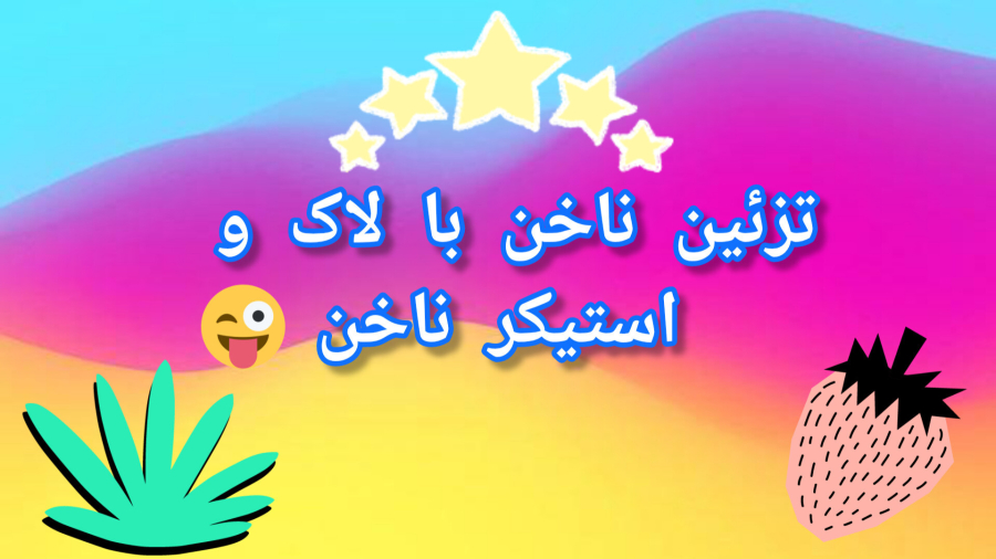 تزئین ناخن بامن/لاک و استیکر ناخن