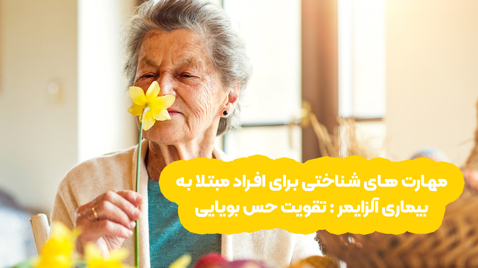 مهارت های شناختی برای افراد مبتلا به بیماری آلزایمر تقویت حس بویایی جراحی گوش