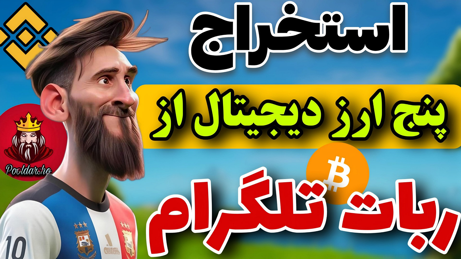 استخراج , ارز , دیجیتال , ربات , تلگرام , | , کسب , درآمد , تتر , تتر
سلام , دویتان , میتونید , لمس , گوشی , خودتون , باشید , شبیه , نات , کوین , پول , میده , بیت , اولین , ارزی , کار , سایت , دست , بیارید , ارزهای , دیگه , جمله , ترون , بایننس , لایتکوین , برداشت , کنید

برای , عضویت , چنل , لینک , کلیک , کنید

https: , b2n , d25733

لینک , مستقیم