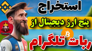 استخراج , ارز , دیجیتال , ربات , تلگرام , | , کسب , درآمد , تتر , تتر
سلام , دویتان , میتونید , لمس , گوشی , خودتون , باشید , شبیه , نات , کوین , پول , میده , بیت , اولین , ارزی , کار , سایت , دست , بیارید , ارزهای , دیگه , جمله , ترون , بایننس , لایتکوین , برداشت , کنید
برای , عضویت , چنل , لینک , کلیک , کنید
https: , b2n , d25733
لینک , مستقیم