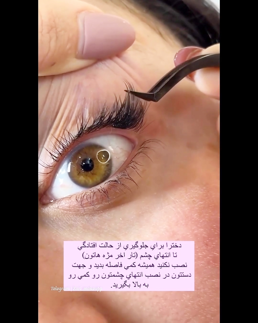 آموزش گذاشتن مژه