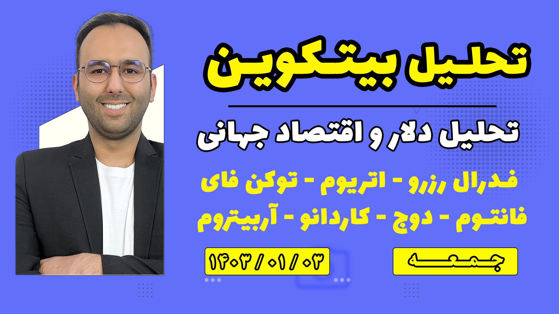 تحلیل , بیتکوین , دلار , اقتصاد , جهانی , صحبت , آقای , پاول , بررسی , قرار , ارز , اتریوم , توکن , فای , فانتوم , دوج , کاردانو , آربیتروم , وضعیت , خرید , فروش , ETF , رصد , کردیم